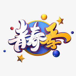 青春季字体元素艺术字