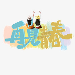 毕业季原创再见青春彩色清新艺术字