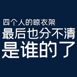 最后一天争分夺秒免抠艺术字图片_四个人的晾衣架最后也分不清是谁的了