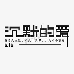 6.16父亲节沉默的爱