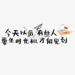 青春告别免抠艺术字图片_今天以后有些人要坐时光机才能见到了毕业文案