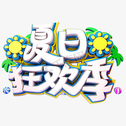 夏天狂欢节创意立体字体夏季促销