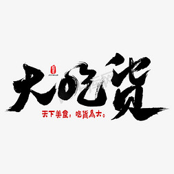 吃货艺术字免抠艺术字图片_大吃货艺术书法字