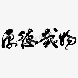 厚德教育免抠艺术字图片_厚德载物艺术书法字