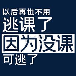 毕业毕业了免抠艺术字图片_以后再也不用逃课了因为没课可逃了