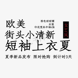 短袖男士免抠艺术字图片_电商短袖上衣夏字体排版字体设计