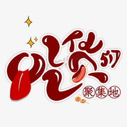 吃货聚集地创意艺术字