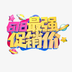 618最强促销价立体字体设计