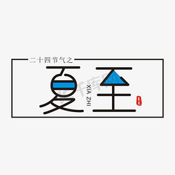 夏天荷花免抠艺术字图片_夏至简洁节气字体艺术字