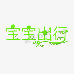 宝宝出行宝宝免抠艺术字图片_天猫宝宝出行节文字