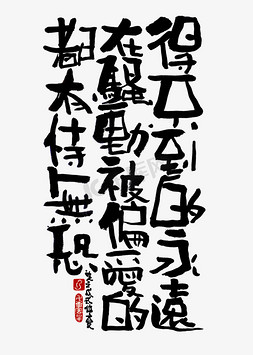 触不到的爱人免抠艺术字图片_【蓝先生·墨字】得不到的永远在骚动