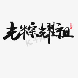 端午节免抠艺术字图片_端午节黑色系毛笔字光粽耀祖