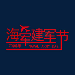 海军军徽免抠艺术字图片_红色海军建军节字体