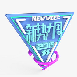 新势力周免抠艺术字图片_NEW新势力周2019原创艺术字