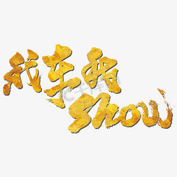 我书法字免抠艺术字图片_我车我Show艺术书法字