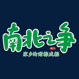 南北之争创意艺术字