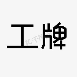 工牌创意艺术字体