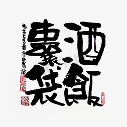 【蓝先生·墨字】酒囊饭袋