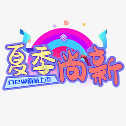 2019夏季尚新