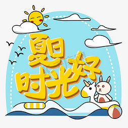 夏日促销免抠艺术字图片_夏日好时光平面黄色原创艺术字