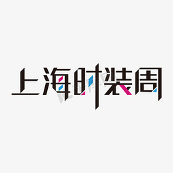 相约上海免抠艺术字图片_上海时装周字体