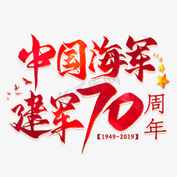 海军军徽免抠艺术字图片_中国海军建军70周年毛笔艺术字