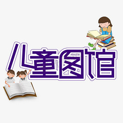 创意61免抠艺术字图片_儿童图书馆儿童节创意艺术字