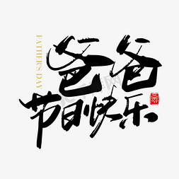 爸爸节日免抠艺术字图片_矢量手写爸爸节日快乐字体设计素材