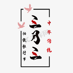 鸟剪影免抠艺术字图片_毛笔艺术字三月三歌圩节