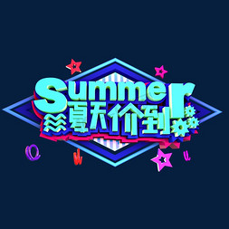 夏季打折免抠艺术字图片_夏天价到立体效果艺术字