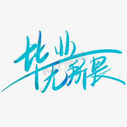 毕业文字毕业文字免抠艺术字图片_毕业无所畏毕业创业