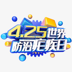 免抠艺术字图片_425世界防治疟疾日