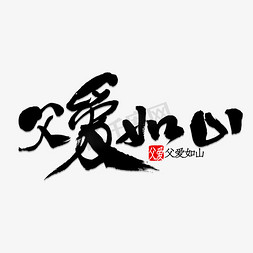 父亲节免抠艺术字图片_父爱如山书法