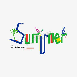 夏天免抠艺术字图片_英文summer创意字体设计