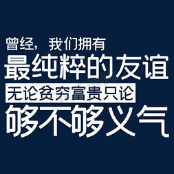 即刻拥有免抠艺术字图片_曾经我们拥有最纯粹的友谊无论贫穷富贵只论够不够义气