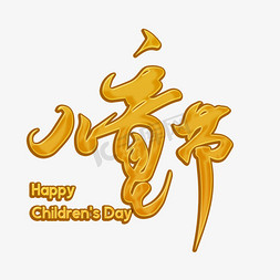 happy61免抠艺术字图片_六一儿童节快乐