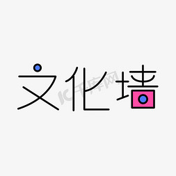 文化文化文字免抠艺术字图片_文化墙创意文字