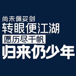 退出江湖免抠艺术字图片_尚未佩妥剑转眼便江湖愿历尽千帆归来仍少年