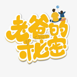 老爸字免抠艺术字图片_老爸的秘密原创艺术字