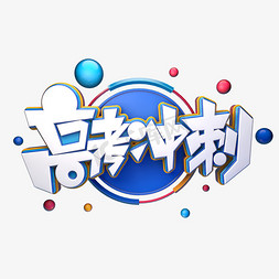 高考冲刺字体免抠艺术字图片_高考冲刺字体元素艺术字