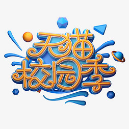 校园节免抠艺术字图片_天猫校园季字体元素艺术字