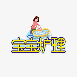 宝宝护理母婴创意艺术字