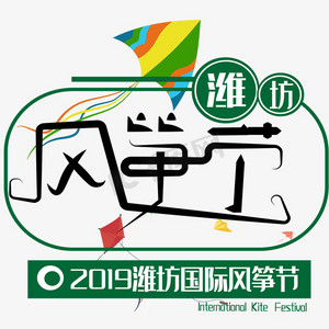 风筝节艺术字下载
