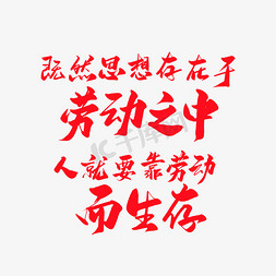 劳动节中国风毛笔艺术字