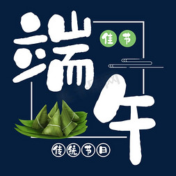 粽子免抠艺术字图片_端午佳节传统节日粽子艺术字