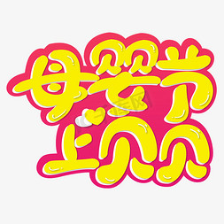 贝贝免抠艺术字图片_母婴节上贝贝 贝贝母婴节 粉色 卡通 矢量 艺术字