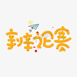 创意橙色免抠艺术字图片_辩论赛橙色卡通创意艺术字设计