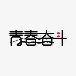 青春奋斗免抠艺术字图片_青春奋斗 艺术字