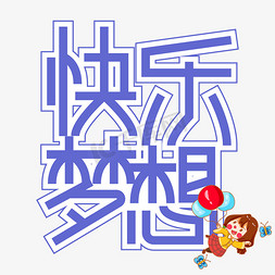 儿童节梦想免抠艺术字图片_快乐梦想儿童节创意艺术字