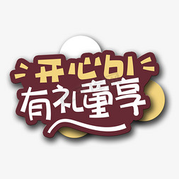 小孩写字手免抠艺术字图片_手写字开心61